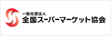 新日本スーパーマーケット協会